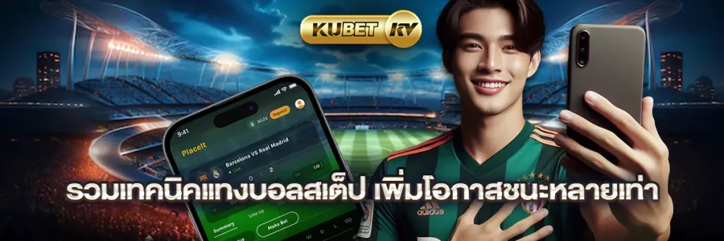 รวมเทคนิคแทงบอลสเต็ป