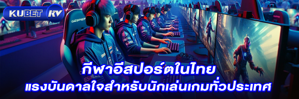 กีฬาอีสปอร์ตในไทย