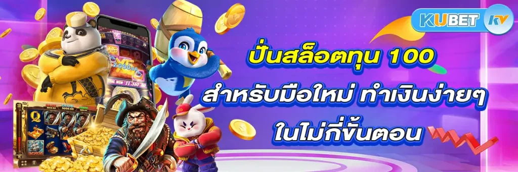 ปั่นสล็อตทุน-100