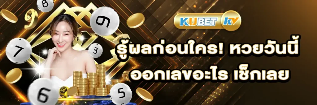 รู้ผลก่อนใคร!
